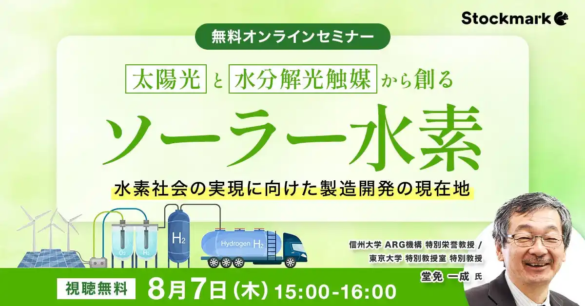 【ストックマーク株式会社】 【8月7日(木) 無料セミナー】『太陽光と水分解光触媒から創るソーラー水素水素社会の実現に向けた製造開発の現在地』を開催（ストックマーク主催）