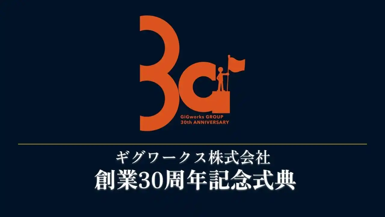 ギグワークス、創業30周年記念式典を開催