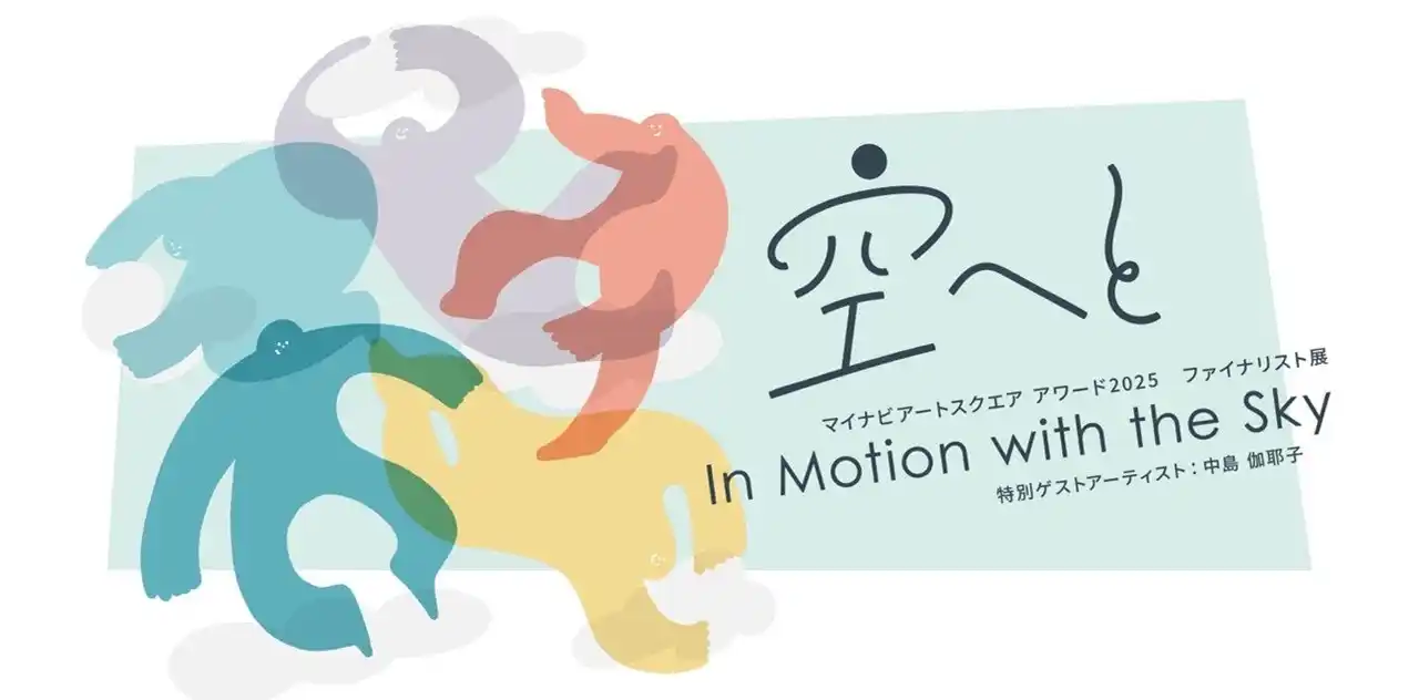マイナビアートスクエア、「空へと / In Motion with the Skyマイナビアートスクエアアワード2025ファイナリスト展 特別ゲストアーティスト：中島 伽耶子」を開催