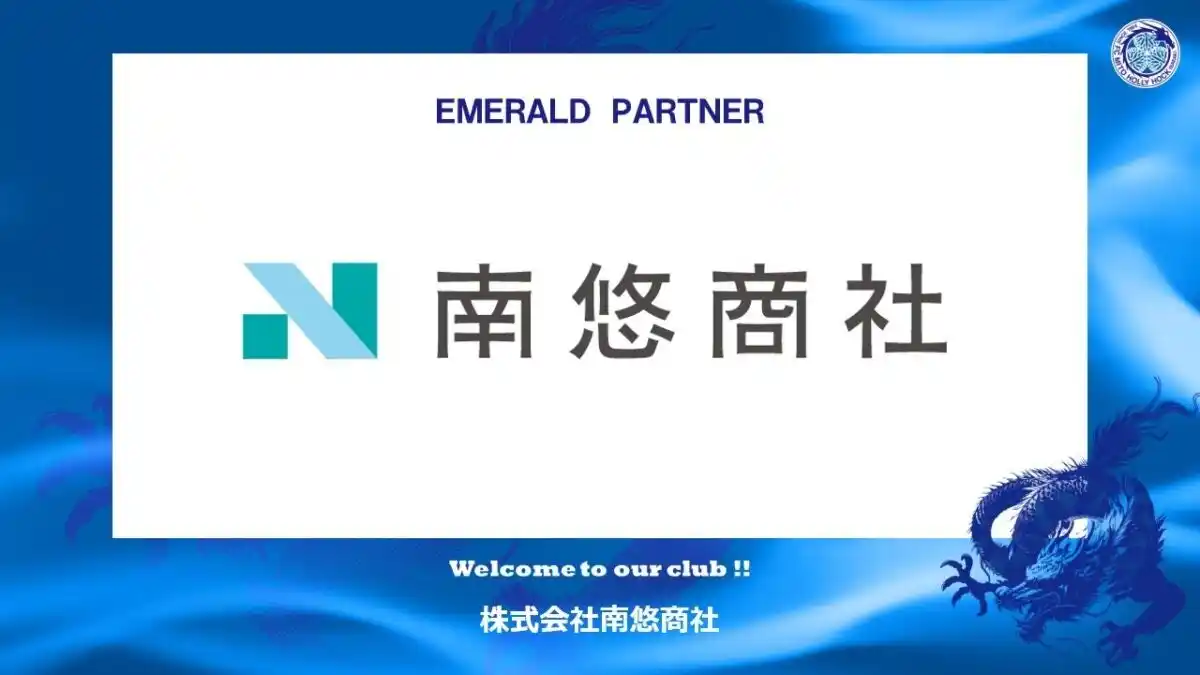 【株式会社フットボールクラブ水戸ホーリーホック】 株式会社南悠商社とのエメラルドパートナー契約締結のお知らせ