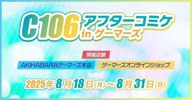 『C106アフターコミケ in ゲーマーズ』を2025年8月18日(月)よりゲーマーズにて開催致します！