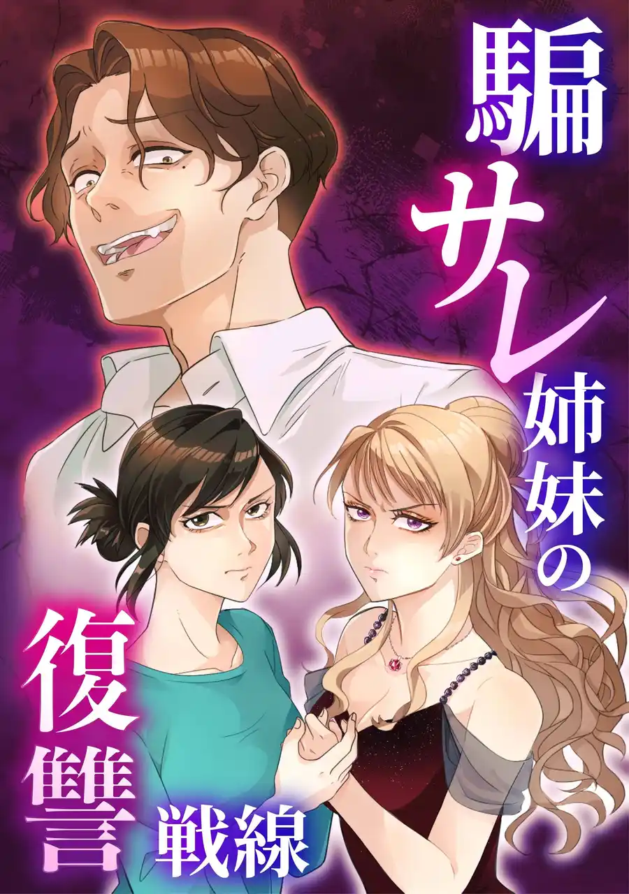 【株式会社Libalent】 Libalentオリジナルコミック 『騙サレ姉妹の復讐戦線』連載開始 “サレた姉妹”が手を組む、スリリングな復讐譚。2026年元日よりcomicoで独占先行配信！