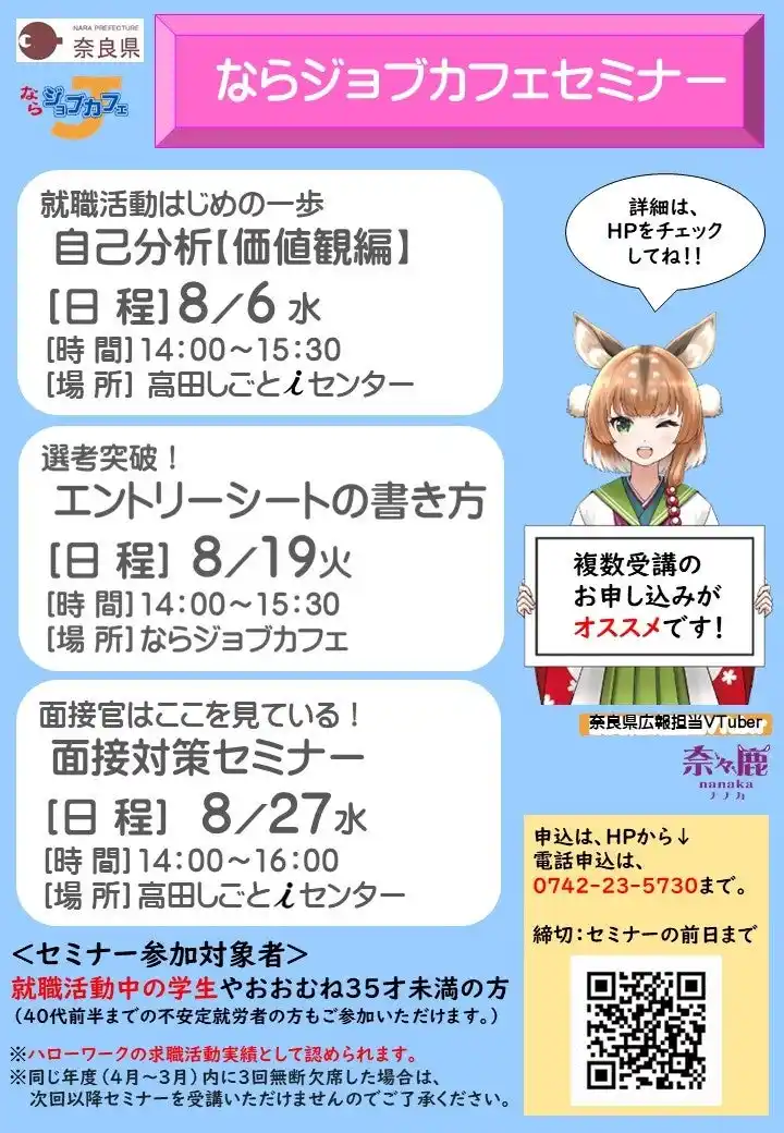 【奈良県】 就活セミナー参加者募集中！