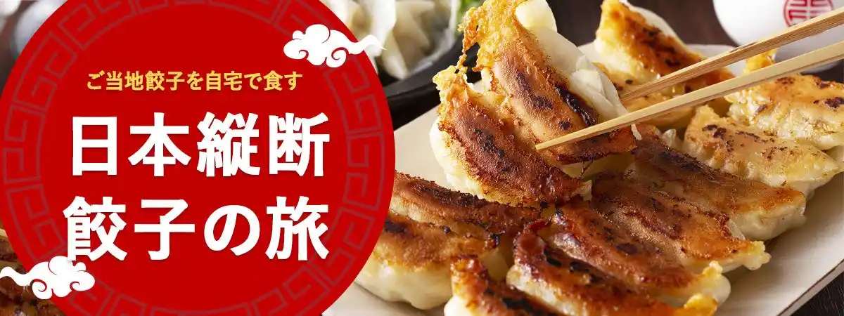 【日本縦断 餃子の旅】浜松・宇都宮だけじゃない！北海道から九州まで、全国の“ご当地餃子”が冷凍で集結！『おとなの週末お取り寄せ倶楽部』が特集公開