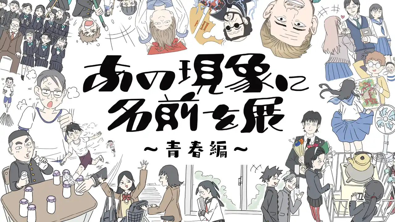 シリーズ累計3.4万人を動員した話題の体験型展示が名古屋・大阪での開催が決定！「あの現象に名前を展 ～青春編～」2月28日（土）より