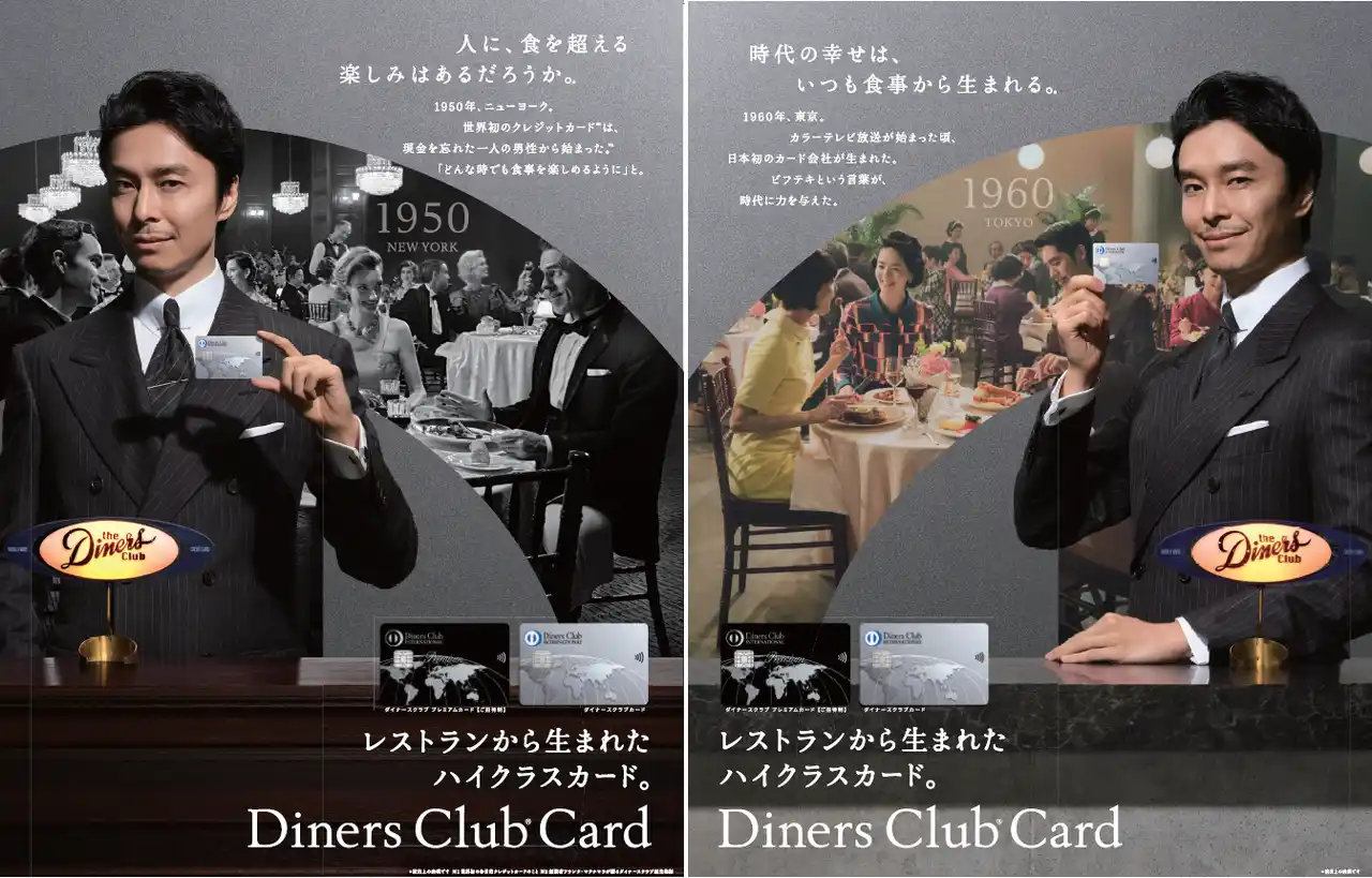 長谷川博己が“２つの時代”を演じ分ける。ダイナースクラブ、創業から世界で75周年・日本で65周年を記念し、原点である「食」をテーマにした新広告を開始！
