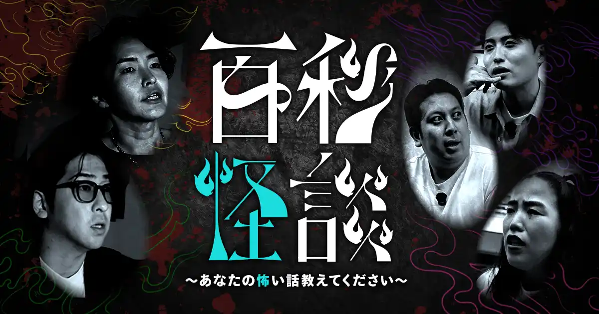 【株式会社NTTドコモ・スタジオ＆ライブ】 「百秒怪談～あなたの怖い話きかせてください～」 ショートドラマアプリ「FANY:D」にて8月19日(火) 12時より配信開始