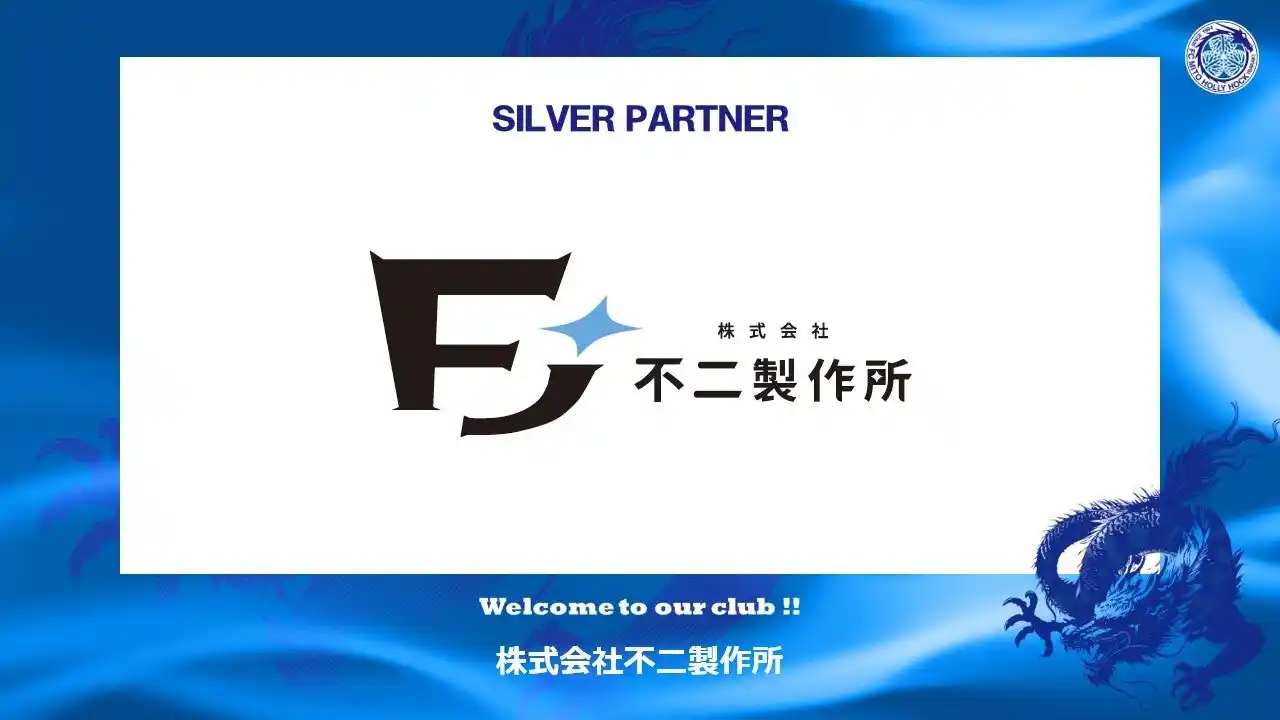 【株式会社フットボールクラブ水戸ホーリーホック】 株式会社不二製作所とのシルバーパートナー契約締結のご案内