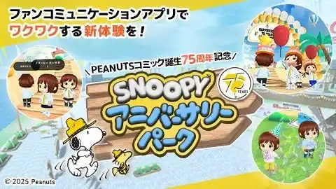 【テレビ東京グループ】 PEANUTSコミック誕生75周年記念『SNOOPY 75th アニバーサリーパーク』アプリ配信開始！