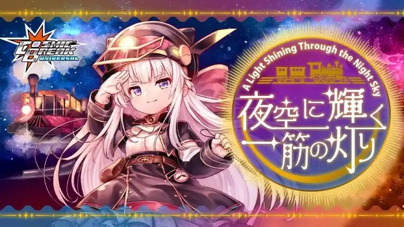 【サイバーステップ株式会社】 MMO対戦アクションゲーム『CosmicBreak Universal』新キャラクター「リエル・アリアンロッド（CV:18号）」登場！大型イベント「夜空に輝く一筋の灯り」を開催！