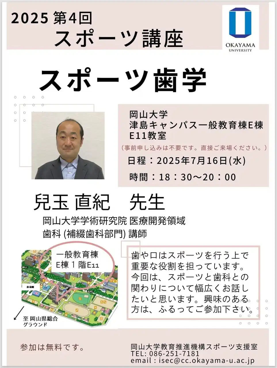 【岡山大学】2025年度第4回スポーツ講座「スポーツ歯学」〔7/16,水 岡山大学津島キャンパス〕