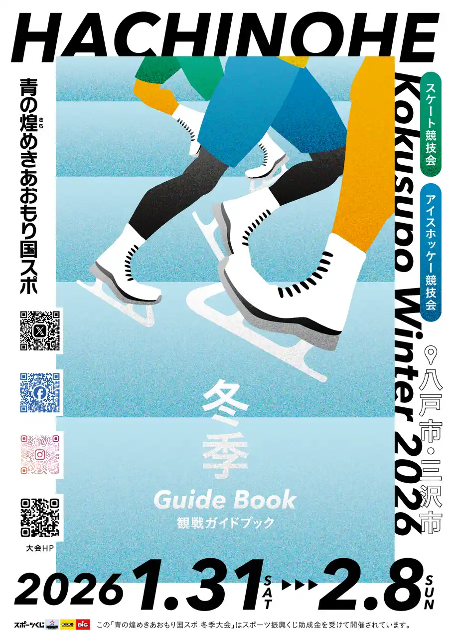 【初の完全国スポ】青森県東方沖地震の被害を乗り越え、青の煌めきあおもり国スポ冬季大会を予定どおり開催