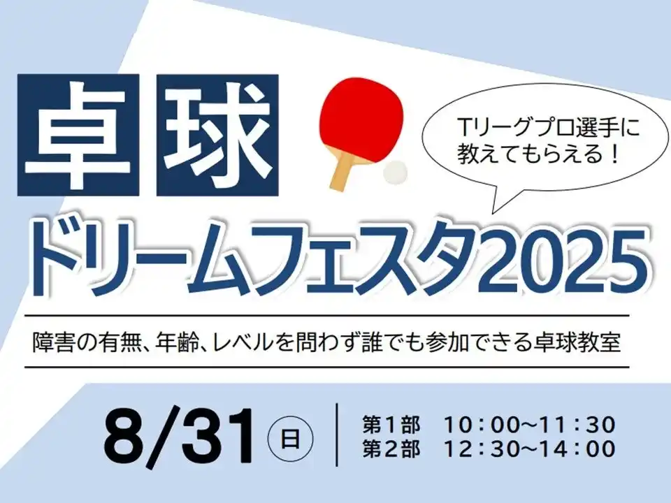 【埼玉県】「卓球ドリームフェスタ2025」の参加者募集！