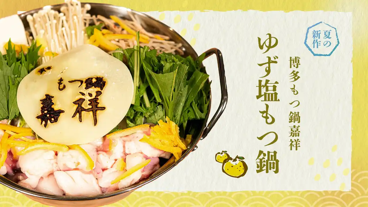 【博多もつ鍋嘉祥】 博多初！「ゆず塩もつ鍋」夏の新名物が登場