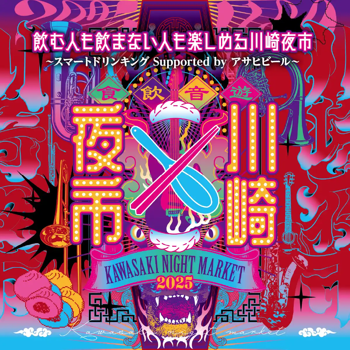 川崎の名店・人気店が今年も集結！飲む人も飲まない人も楽しめる、第４回『川崎夜市』を開催します！