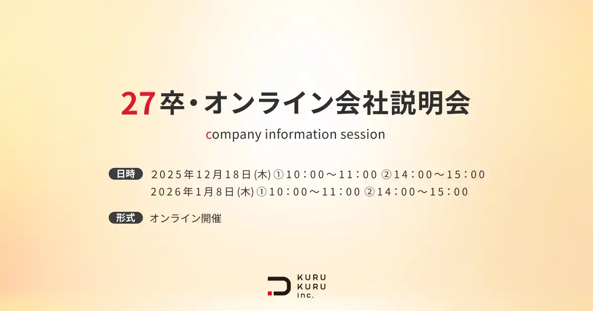 【株式会社KURUKURU】27卒向けオンライン会社説明会を開催｜銀座発D2Cブランドの“仕事とキャリアのリアル”を公開