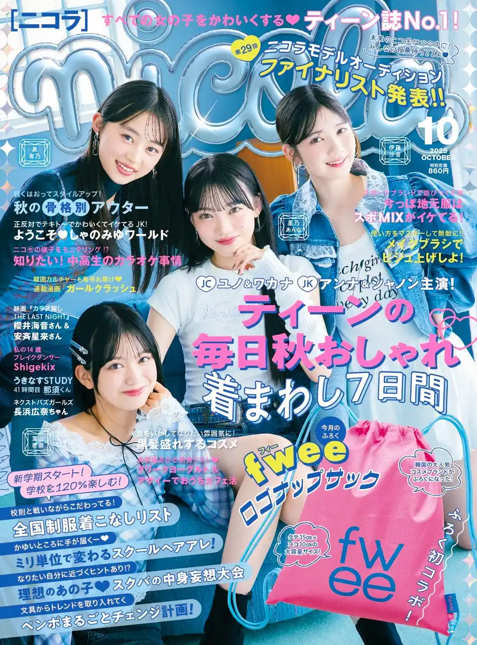 【株式会社新潮社】 『nicola（ニコラ）』 2025年10月号（9月1日発売）は韓国コスメコラボふろく＆秋先取りおしゃれ特集！