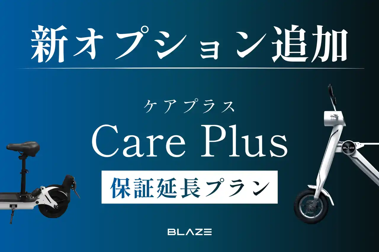 【株式会社ブレイズ】 【メーカー保証が最大2年に延長】電動モビリティメーカー(株)ブレイズが新オプション「ケアプラス」追加のお知らせ