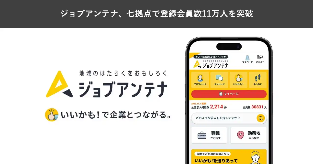 【インタラクティブ株式会社】 地域特化型の双方向な求人マッチングサービス「ジョブアンテナ」、七拠点における登録会員数が11万人を突破