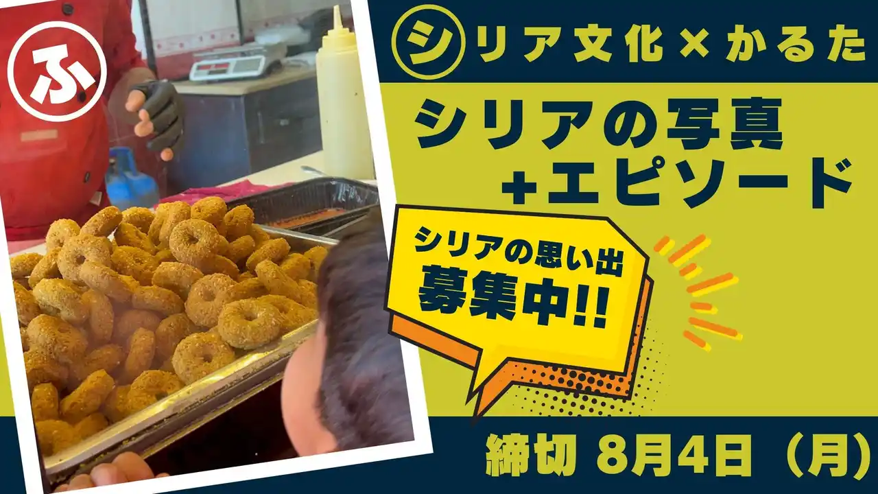 みんなでつくる“シリアを伝えるかるた” 写真とエピソード募集