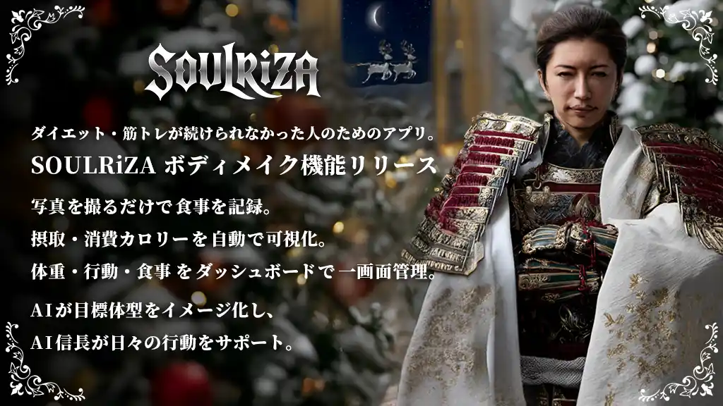 【AIアバター】 三日坊主のためのダイエット・筋トレAI伴走アプリ『SOULRiZA』、食事・体重・運動をまとめて管理できる　新機能をリリース