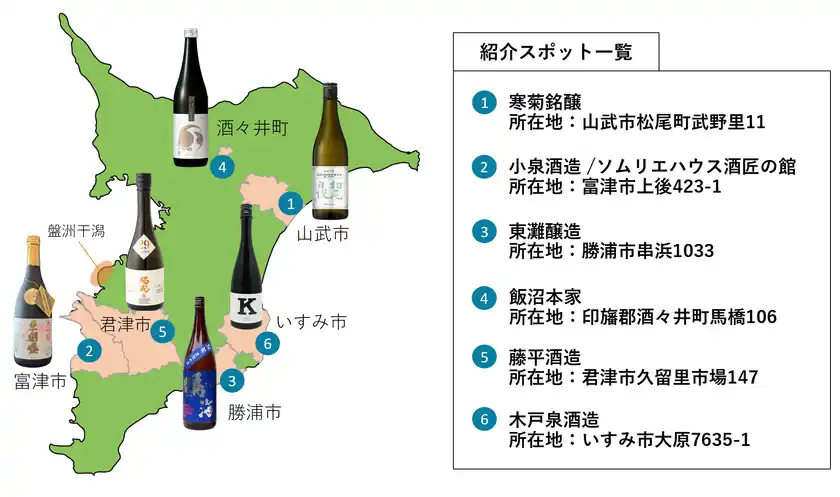 みんなで乾杯!“発酵県ちば”酒造りMAP