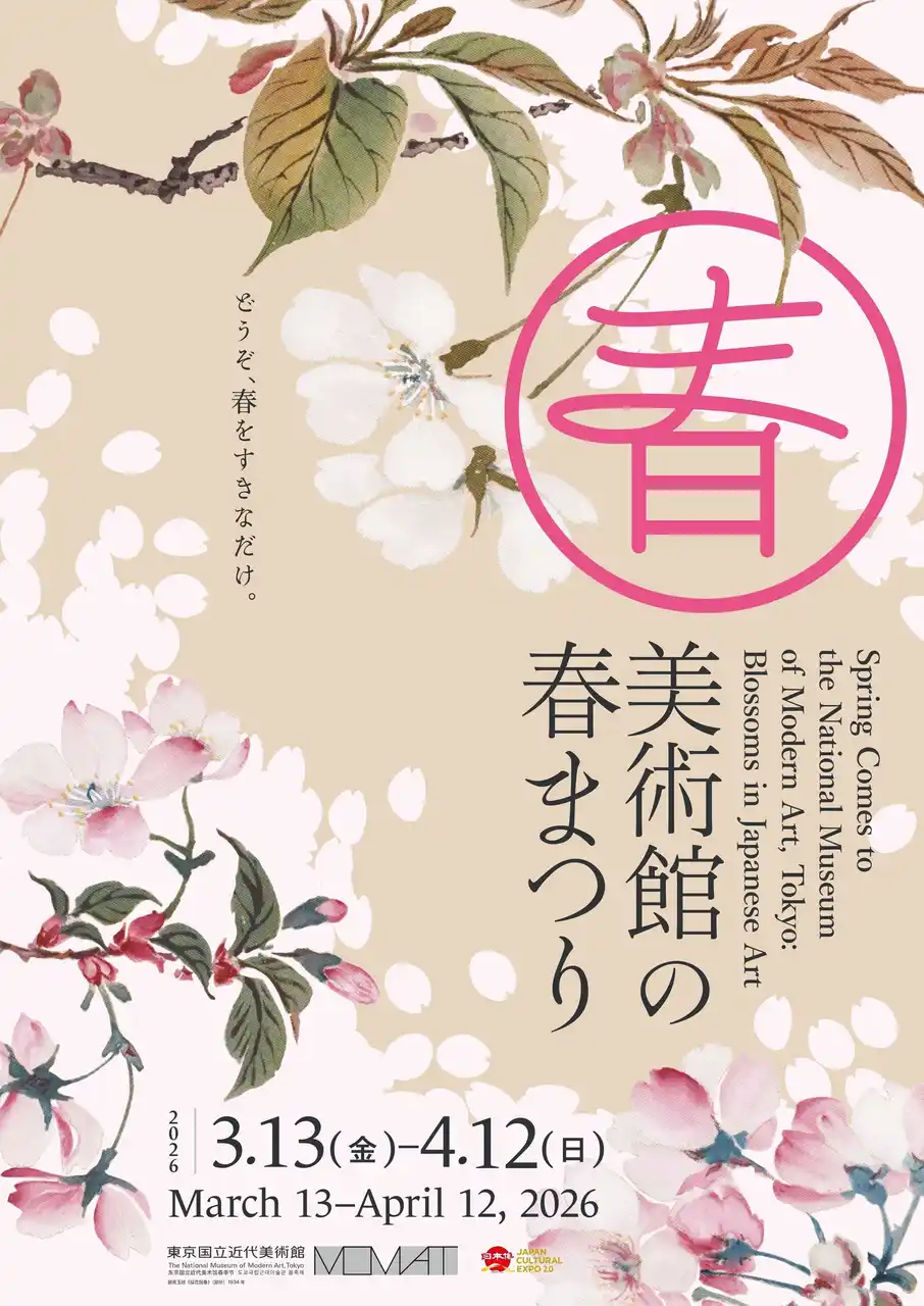 東京国立近代美術館「美術館の春まつり」