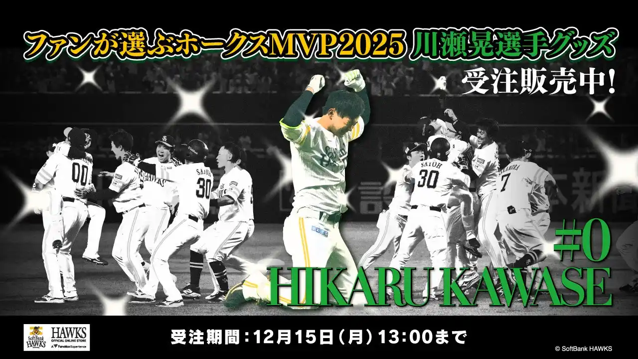 【福岡ソフトバンクホークス】ファンが選ぶホークスMVP2025記念グッズ（川瀬晃選手）