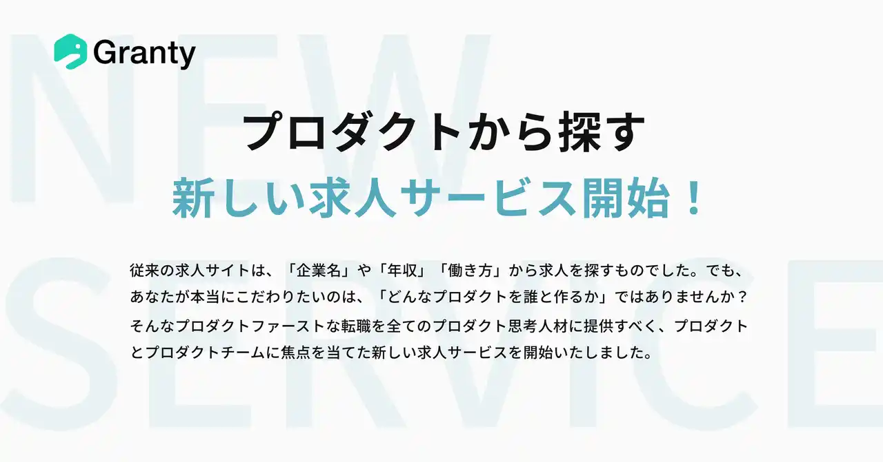 求人票では見えない「どんなプロダクトを、誰と作るか」を届けたい──プロダクトから探せる求人サイト『Granty（グランティ）』正式公開！