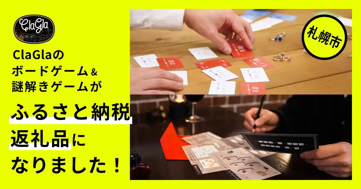 札幌市のふるさと納税の返礼品に、ClaGlaのボードゲーム・謎解きゲームが新登場！