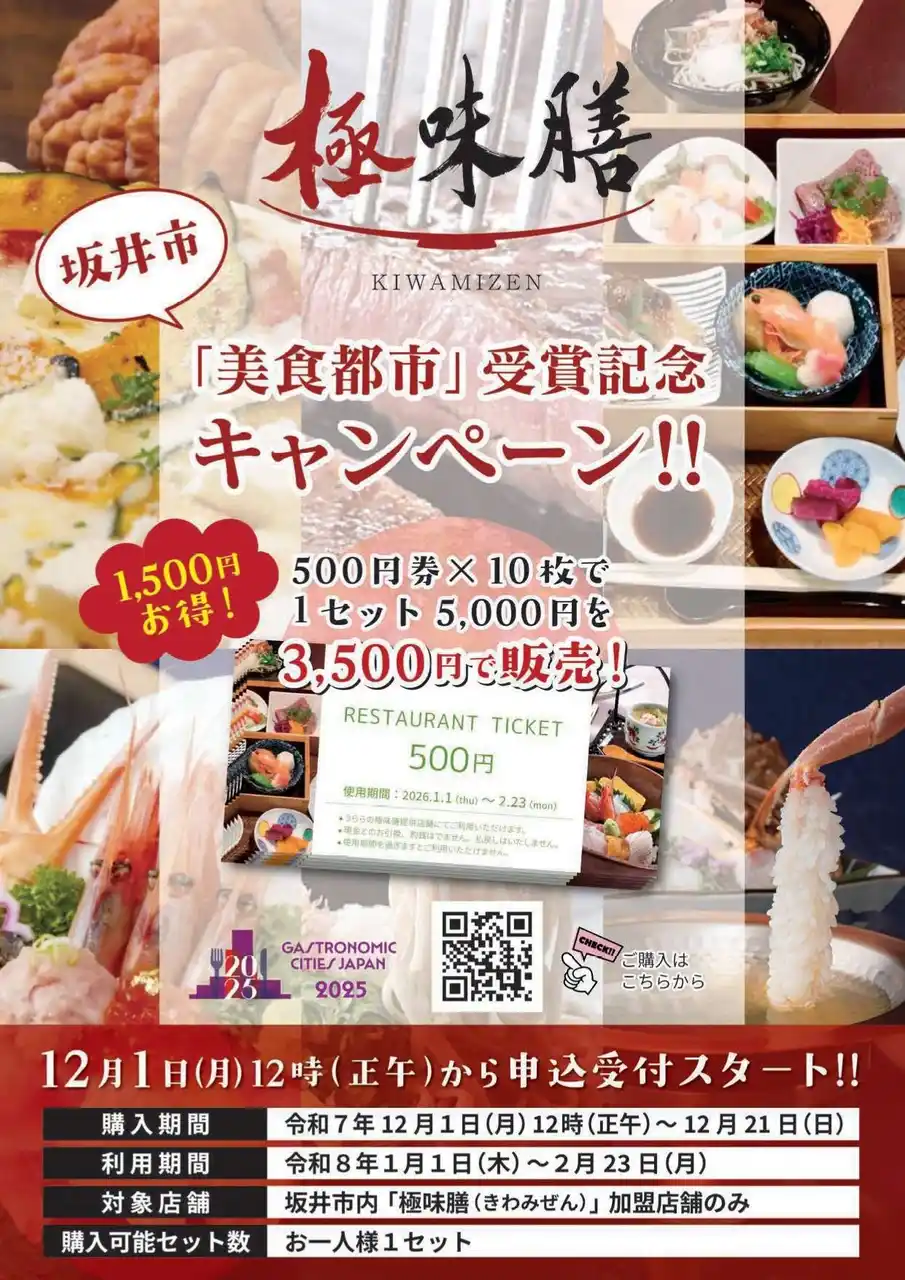 【坂井市役所】 【極味膳】坂井市美食都市アワード受賞記念キャンペーン