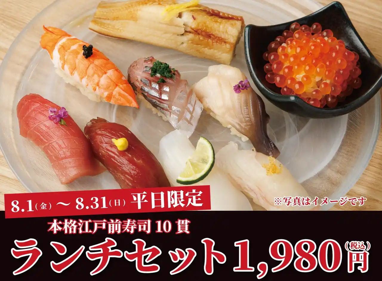 【株式会社ビリオンフーズ】 六本木の名店「鮨 無垢」出身職人が監修。本格江戸前寿司を1,980円で堪能できる破格のランチセット｜『日本橋 すし処 二ノ宮 上野店』にて8/1(金)～8/31(日)まで期間限定開催