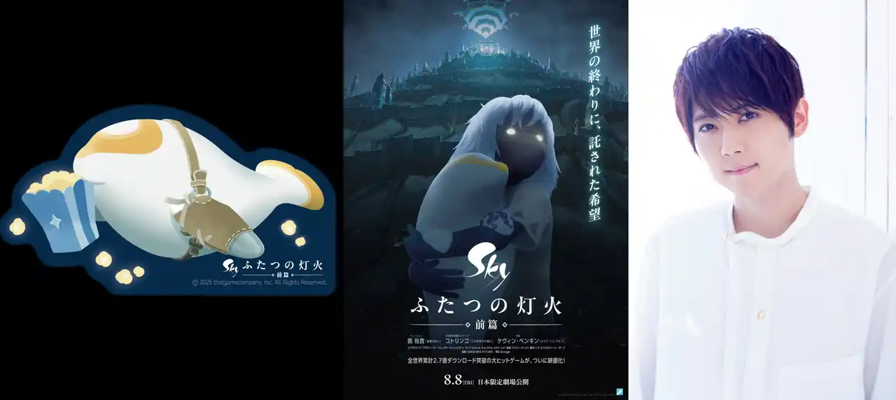 【thatgamecompany, Inc.】 映画『Sky ふたつの灯火 - 前篇 -』公開情報第3弾！7月11日（金）より特典付きムビチケ前売券の販売開始！8月1日（金）には池袋HUMAXシネマズ・シネマ2にて試写会も開催