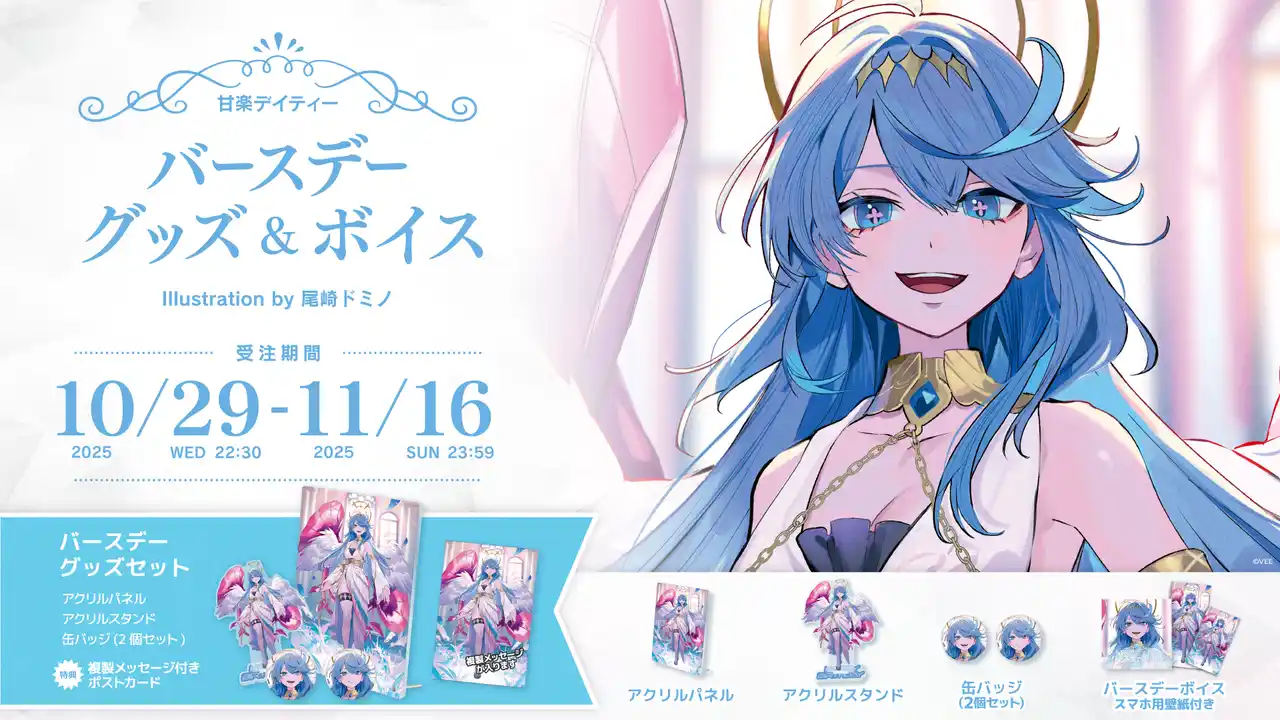 Sony MusicによるVTuberプロジェクト「VEE」、所属VTuber「甘楽デイティー」のバースデーグッズ&バースデーボイスが販売開始!