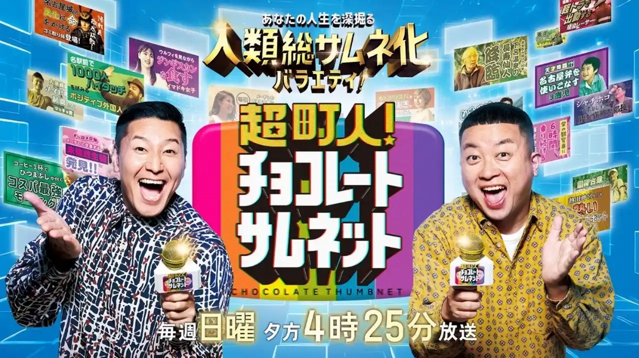 チョコプラ長田「ここでバズれば私のYouTubeも…。」チョコプラと丸山桂里奈・みりちゃむが名古屋の絶品「茶色グルメ」を徹底調査！【超町人！チョコレートサムネット】