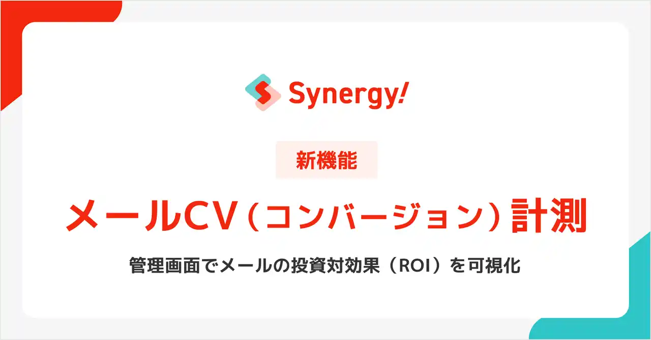 CRMから進化したマーケティングSaaS「Synergy!」、ROIを可視化するメールCV計測機能を標準搭載し、マーケターの長年の課題を解決へ。