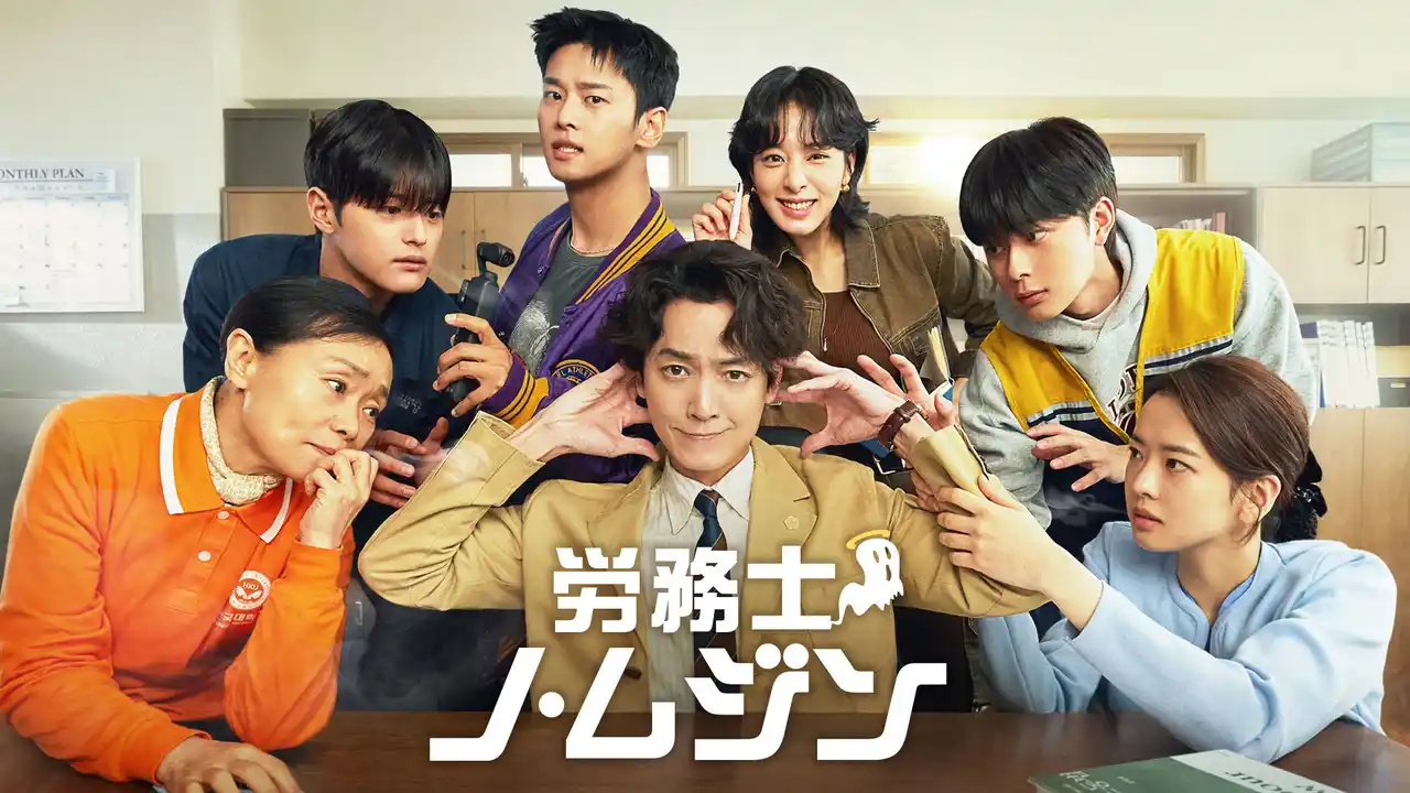 【NTTドコモ  Lemino】 「賢い医師生活」チョン・ギョンホ主演！韓国ドラマ「労務士ノ・ムジン」　Leminoにて国内初配信決定！