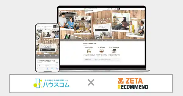 【ZETA株式会社】 レコメンドエンジン「ZETA RECOMMEND」がハウスコムの賃貸物件検索サイトに採用