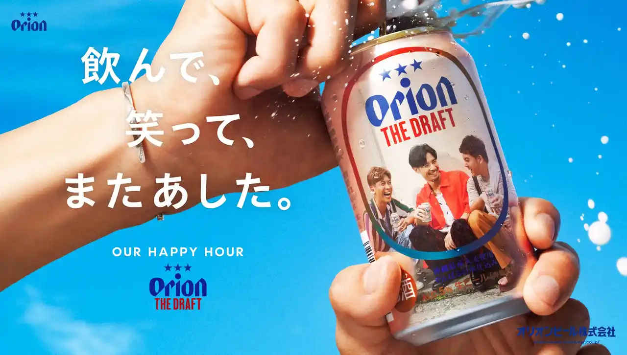 【オリオンビール株式会社】 「オリオン ザ・ドラフト」がブランドメッセージを刷新　OUR HAPPY HOUR 飲んで、笑って、またあした。沖縄で生まれたビールとして「友だちとの“いい時間”」を応援