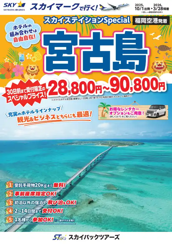 【新商品/福岡空港発着】スカイマークで行く!「スカイステイションSpecial 宮古島」を販売開始!30日前まで受付限定のスペシャル価格!60日前予約でさらにお得♪事前座席指定ok!