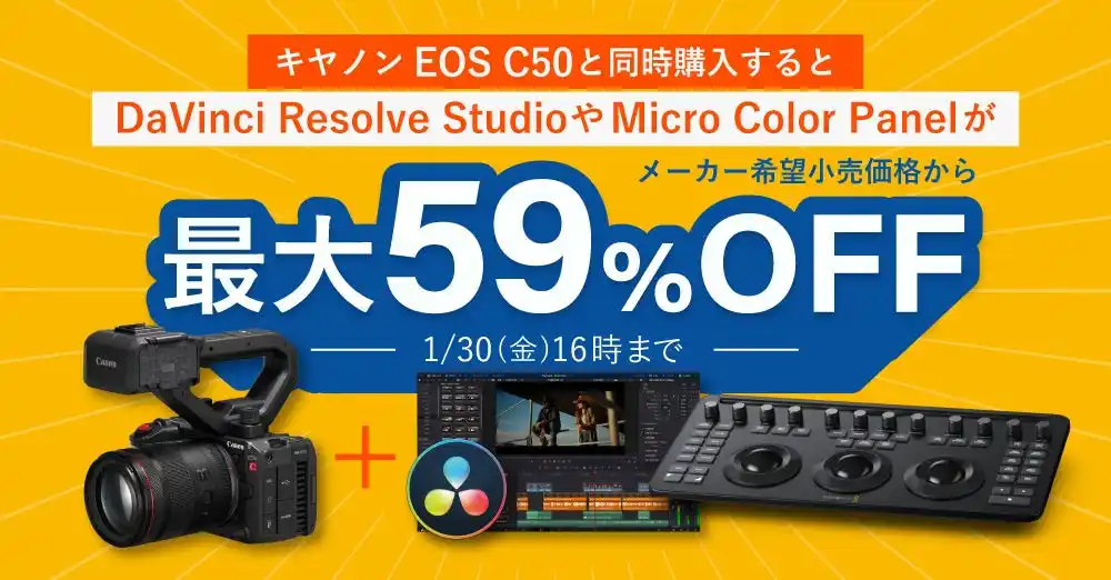 【イベント情報】 キヤノン EOS C50と同時購入でブラックマジックデザイン製品がおトクになるキャンペーン開催中。1/30 16時まで