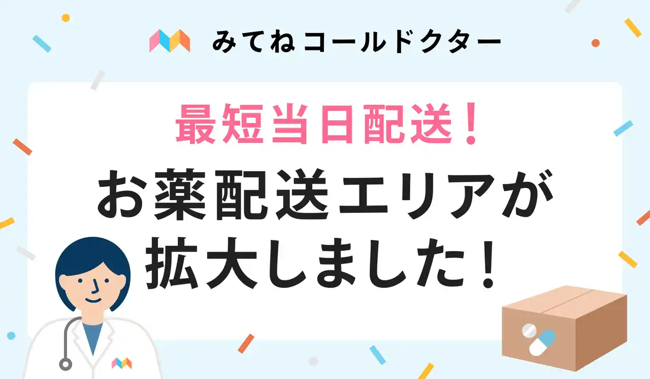 オンライン診療アプリ「みてねコールドクター」、処方薬配送エリアを拡大　一部地域の当日配送に加え、税込300円で青森県から鹿児島県までの最短翌日配送も開始