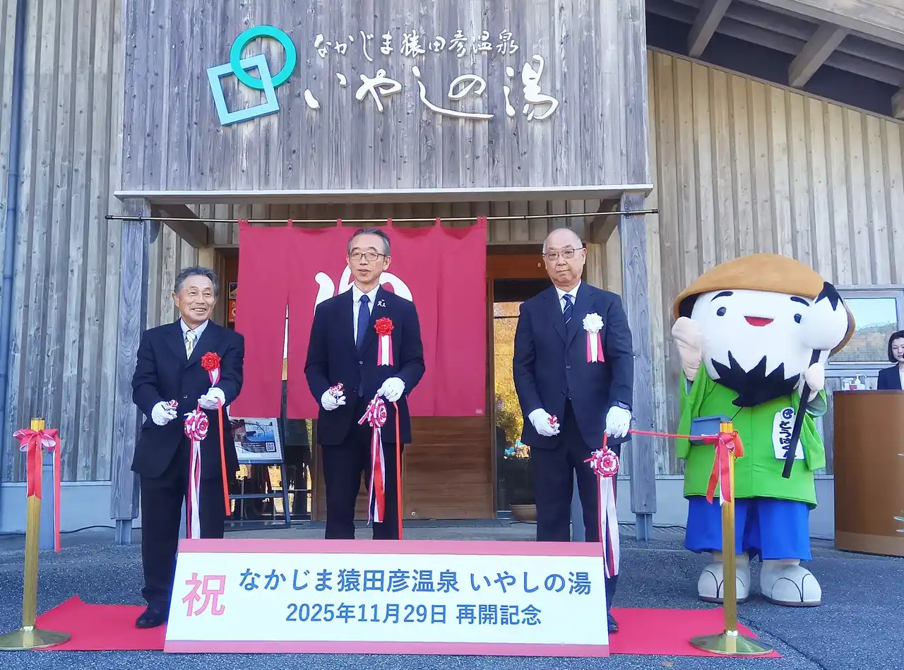699日ぶりの再開！石川県七尾市「なかじま猿田彦温泉 いやしの湯」テープカットセレモニーを開催しました