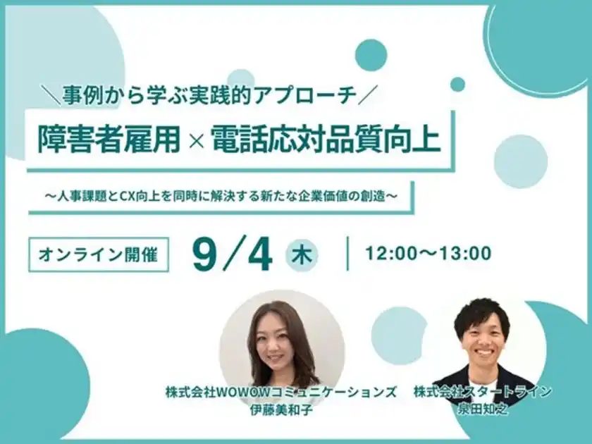 【スタートライン社との共催セミナー】障害者雇用×電話応対品質向上～人事課題とCX向上を同時に解決する新たな企業価値の創造～