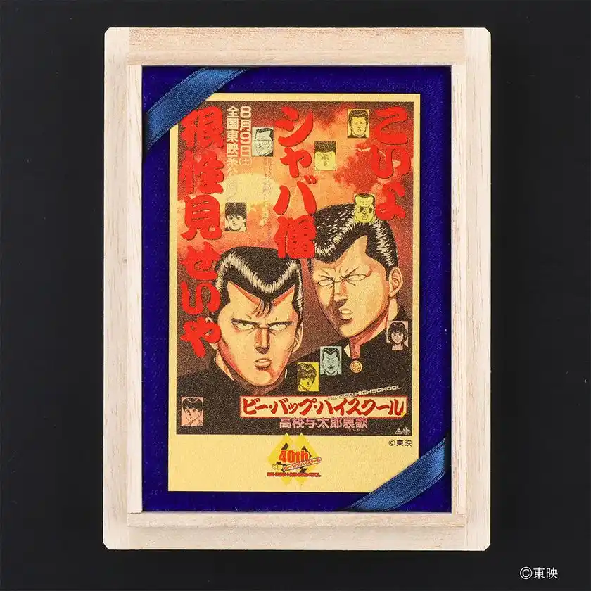 ビー・バップ・ハイスクール高校与太郎哀歌 純金カード