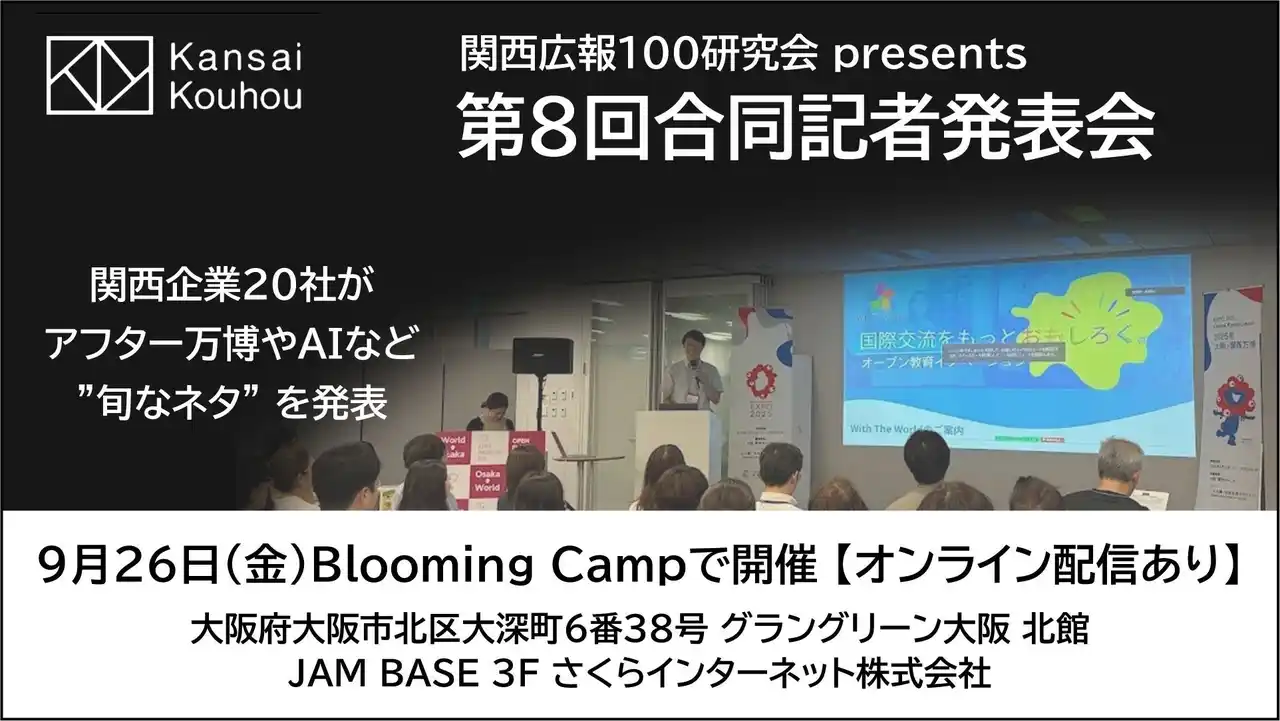 関西の中小・ベンチャー企業20社による合同記者発表会。各社がアフター万博、AI、新商品やサービスなどの最新情報を発表。9/26(金) Blooming Camp(大阪市北区)にて開催