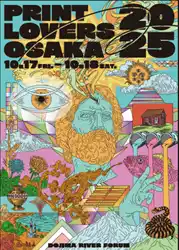 【大阪府印刷工業組合　PRINT LOVERS OSAKA】 印刷とアートの共創フェスティバル「PRINT LOVERS OSAKA 2025」開催決定！