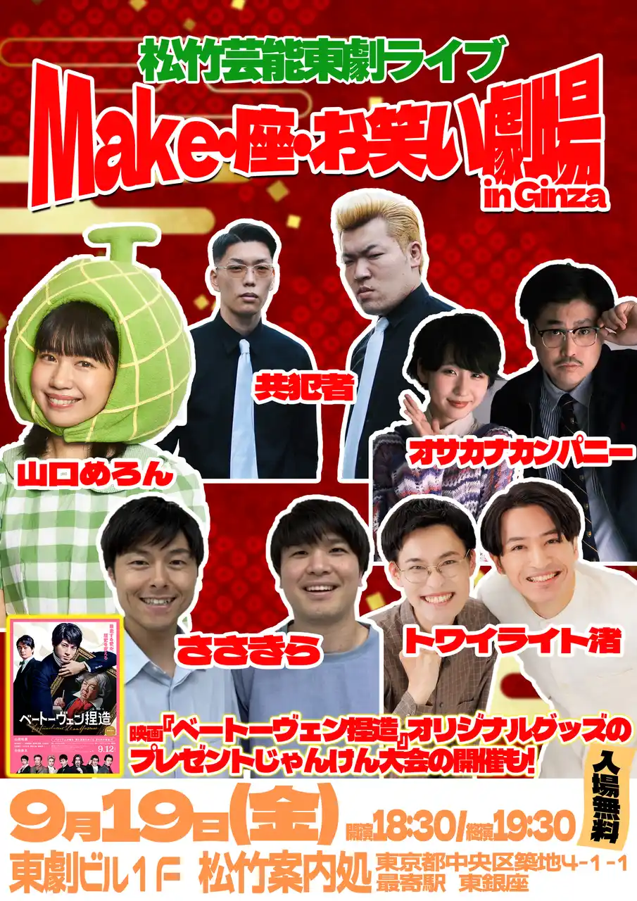 【入場無料】9月19日（金）松竹芸能東劇ライブ～Make・座・お笑い劇場 in Ginza～