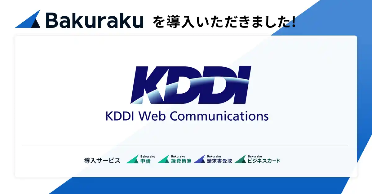 【LayerX】 KDDIウェブコミュニケーションズが「バクラク」を導入。稟議から支払いまでをバクラクに一本化することで業務工数削減と内部統制強化を両立