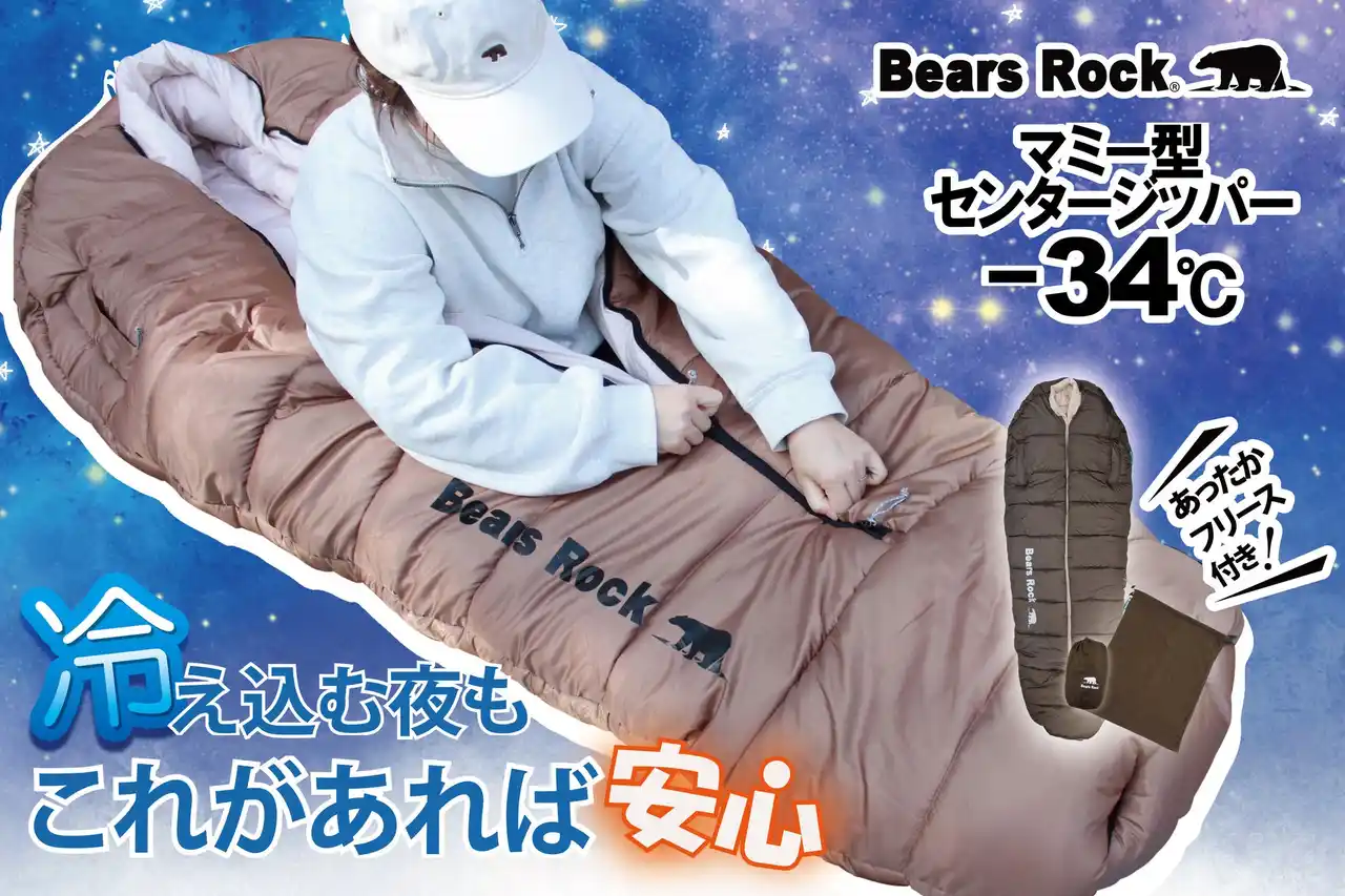 冬キャンプでも寒さを意識せず、朝まで眠れた。Bears Rock-34℃センタージッパー寝袋の実力とは